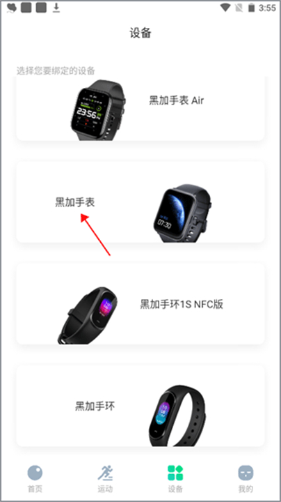 黑加手环智能软件