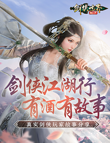 我的剑侠，我的青春！相聚《剑侠世界：起源》再续江湖情