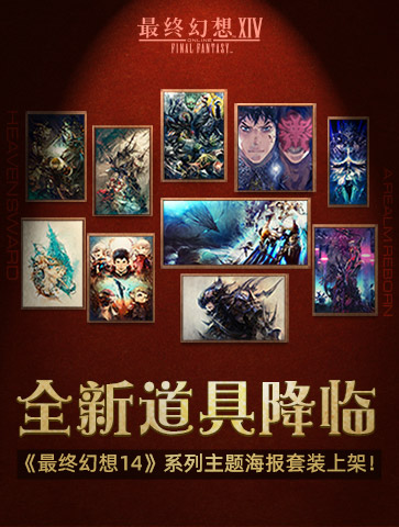 《最终幻想14》道具商城上新啦！2.0和3.0主题海报套装现已上架！