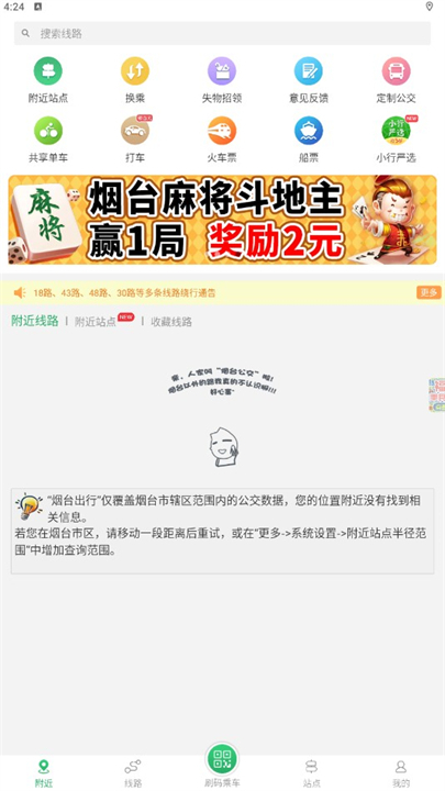 烟台出行公交应用软件
