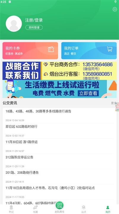 烟台出行公交应用软件