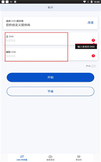 DNS转换器手机版