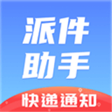 派件助手下载