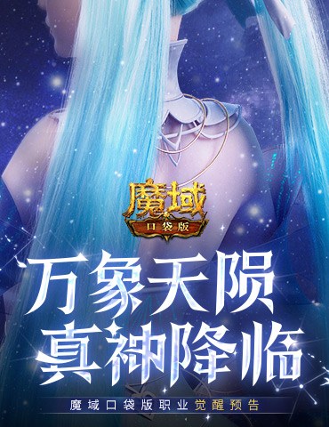 还有高手？魔域口袋版12月职业觉醒预告！