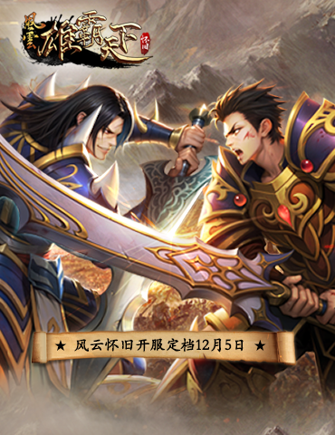 重燃经典之火，《风云》怀旧服12月5日撼世开服