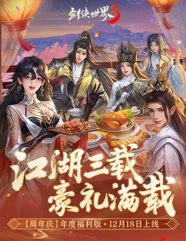 江湖三载，豪礼满载！《剑侠世界3》全新资料片12月18日上线！