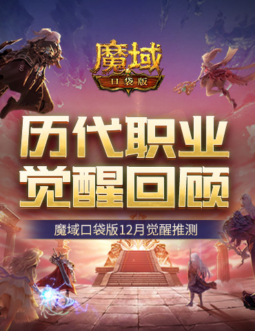 历代职业觉醒回顾！魔域口袋版12月觉醒推测！