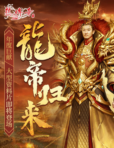 《热血传奇》年度巨献『龙帝归来』大型资料片即将登场