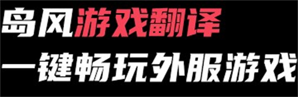 岛风游戏翻译APP