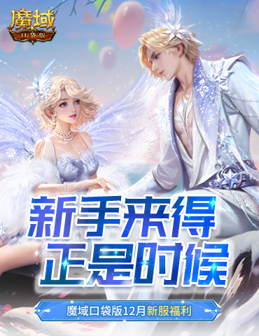 新手来得正是时候！魔域口袋版12月新服福利