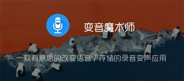 特效变音魔术师APP