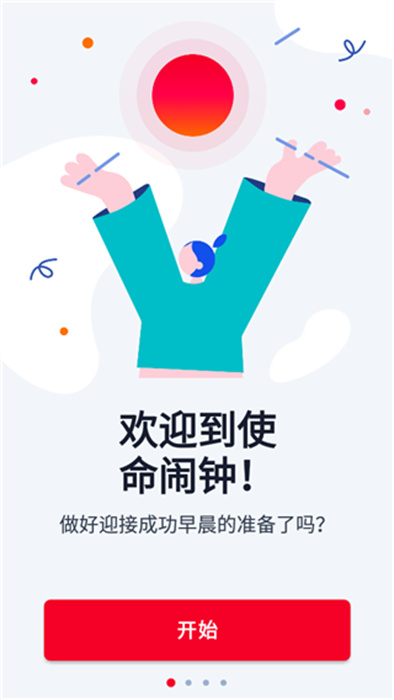 使命闹钟软件下载