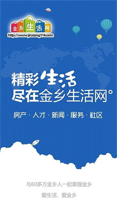 金乡生活网APP安卓版