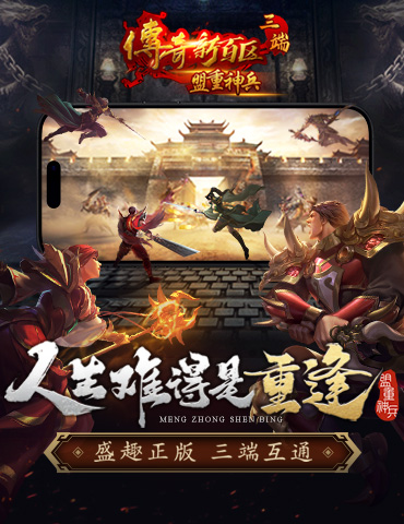 首发！《传奇新百区-盟重神兵》三端高清新游戏，立即预约！
