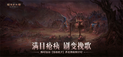 《暗黑破坏神：不朽》限时活动【浩劫前夕】开启炼狱倒计时