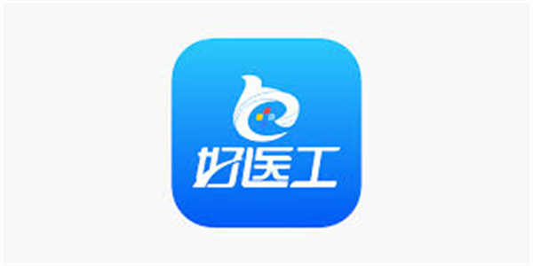 好医工