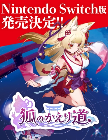 舞娘找茬游戏《狐的归途》新春登陆Switch