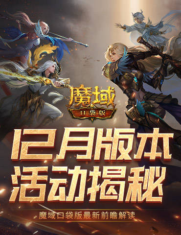 12月版本有什么？魔域口袋版最新前瞻解读