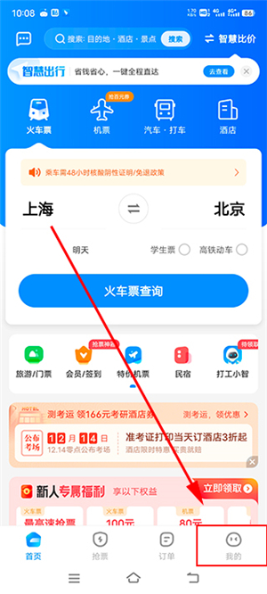 智行火车票app下载