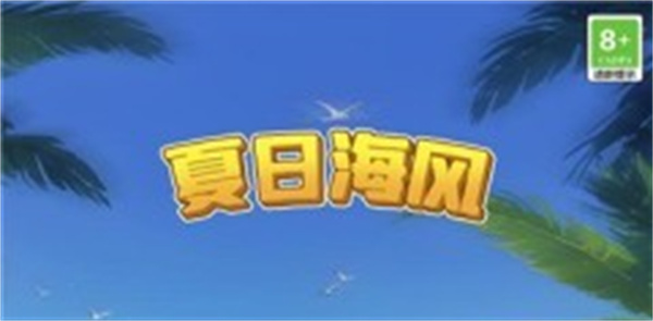 夏日海风APP