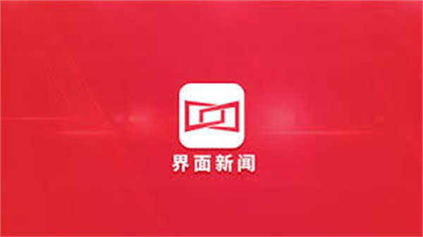 界面新闻