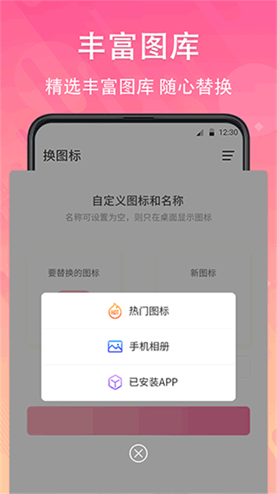 换图标应用
