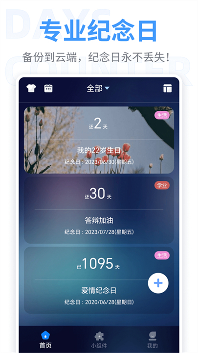 纪念日记录软件