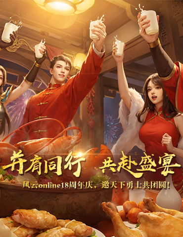 十八周年，《风云online》始终选择和玩家在一起