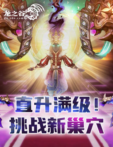 新巢穴 新技能！《龙之谷》今日开放圣诞版本