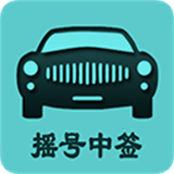 小客车摇号查询