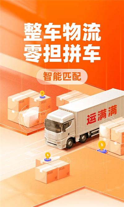 运满满货主手机版