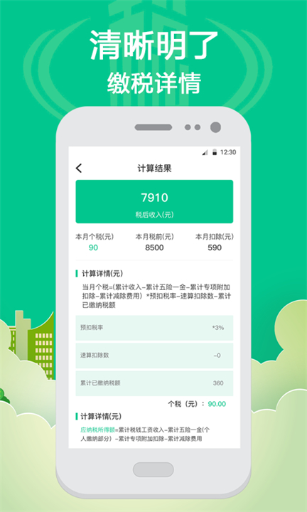 个税计算自行计算app