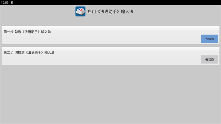 法语助手输入法手机版