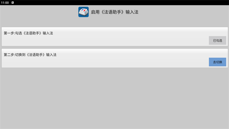 法语助手输入法手机版