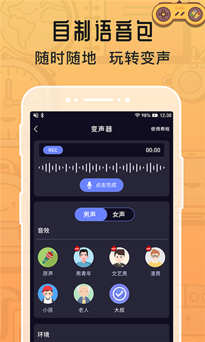 魔音变声器app