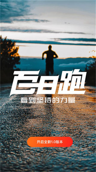 百日跑记录软件