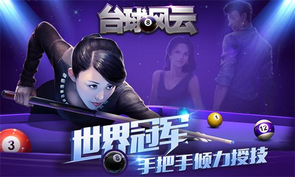 台球风云单机版