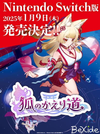 Switch版《狐的归途》将于2025年1月9日发售