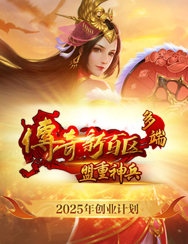 2025年创业计划！《传奇新百区-盟重神兵》等你来战！