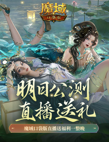 明日公测！还有魔域口袋版直播送福利一整晚！