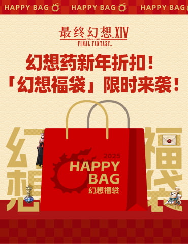 《最终幻想14》 幻想药新年折扣！「幻想福袋」限时来袭！