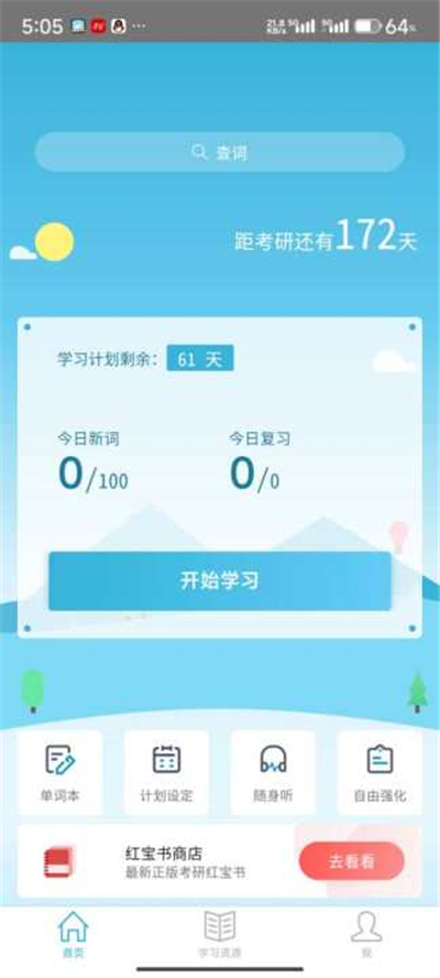 红宝书词汇软件