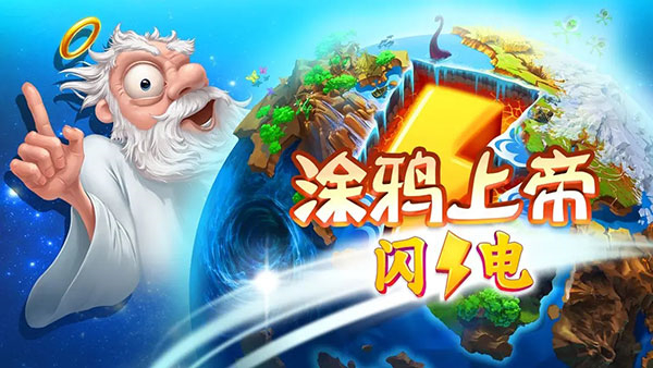 涂鸦上帝闪电