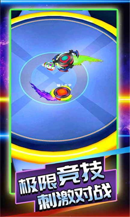陀螺大乱斗截图