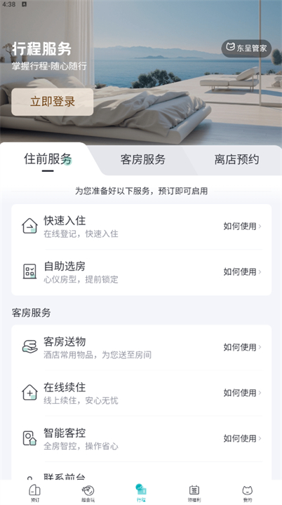 东呈会酒店预订app