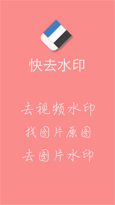 快去水印工具软件