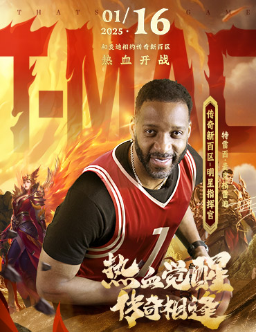 传奇新百区手游“明星指挥官”麦迪带来多重豪礼！