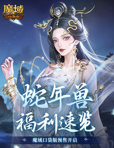 蛇年兽福利速览！魔域口袋版预售开启！