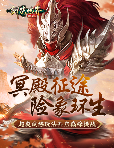 险象环生！《剑侠世界：起源》“森罗冥殿” 玩法带你开启深渊征途