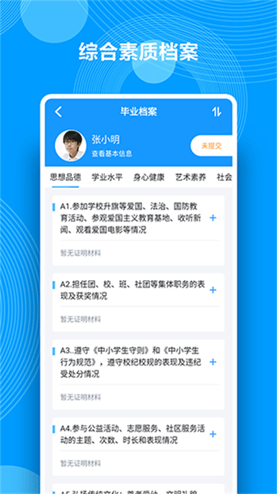 综合素质评价教育
